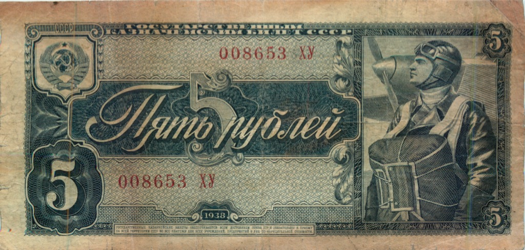 5 рублей 1938 АА-ЯЯ