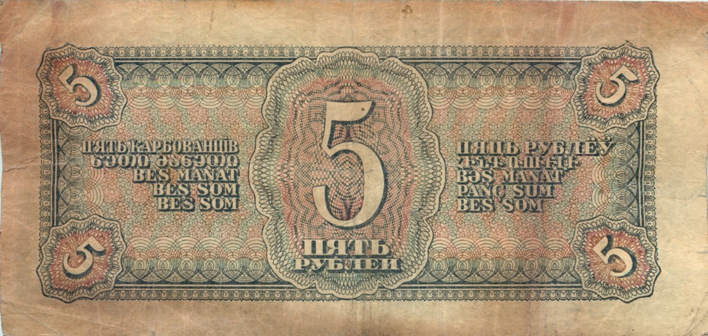 5 рублей 1938 АА-ЯЯ