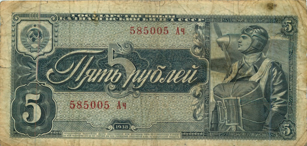 5 рублей 1938 Аа-Яя