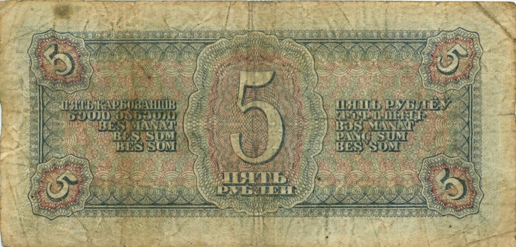 5 рублей 1938 Аа-Яя