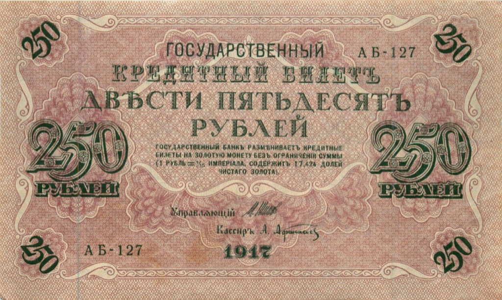 250 рублей 1917 — Афанасьев
