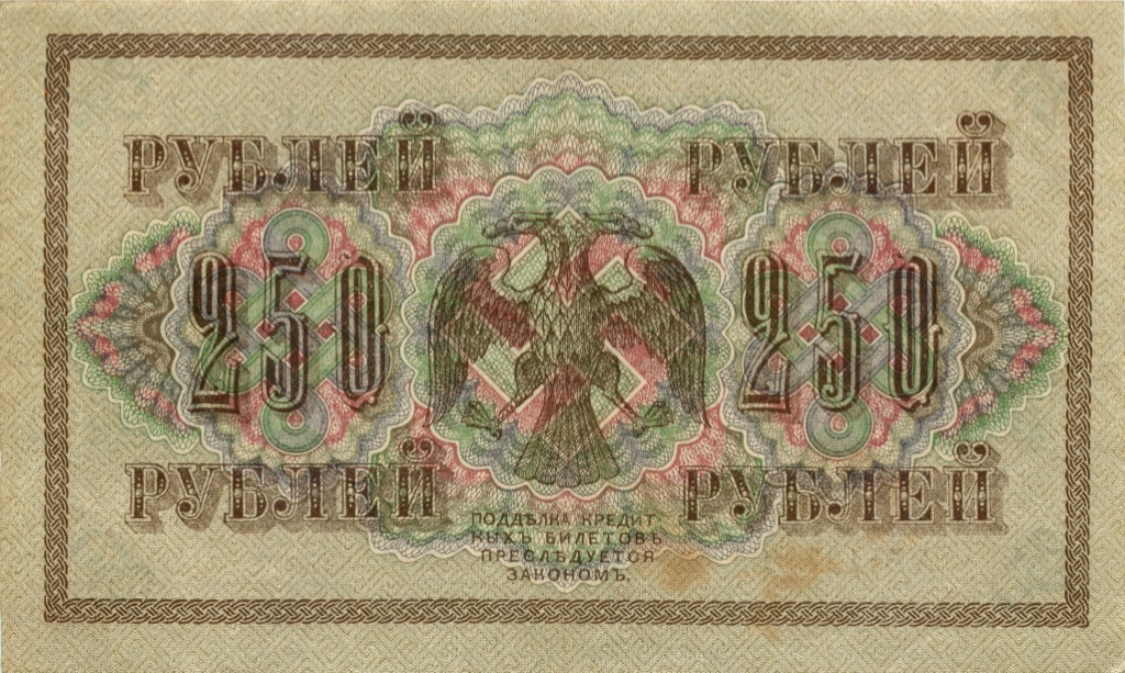 250 рублей 1917 — Афанасьев
