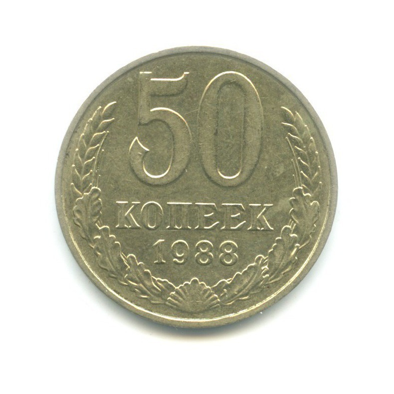 50 копеек 1988