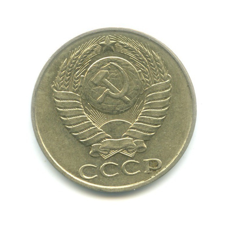 50 копеек 1988