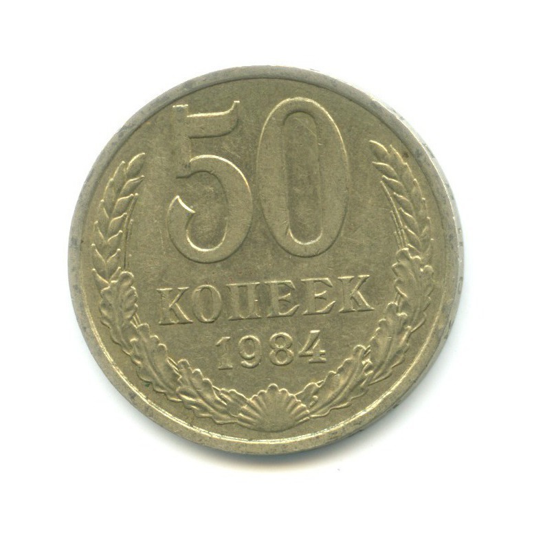 50 копеек 1984