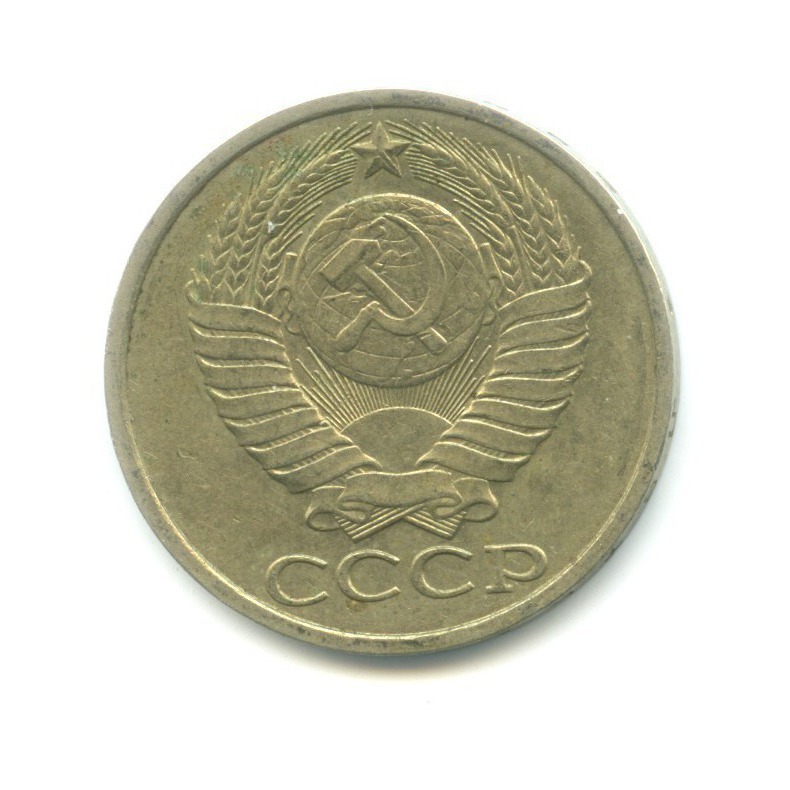 50 копеек 1984