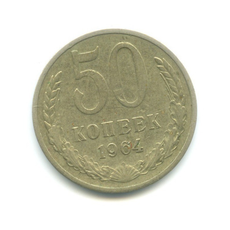 50 копеек 1964
