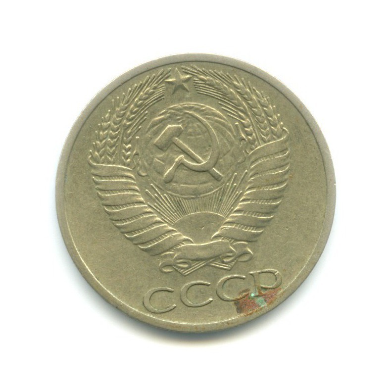 50 копеек 1964