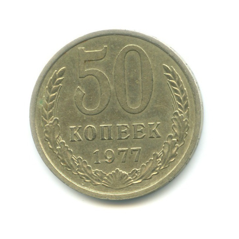 50 копеек 1977