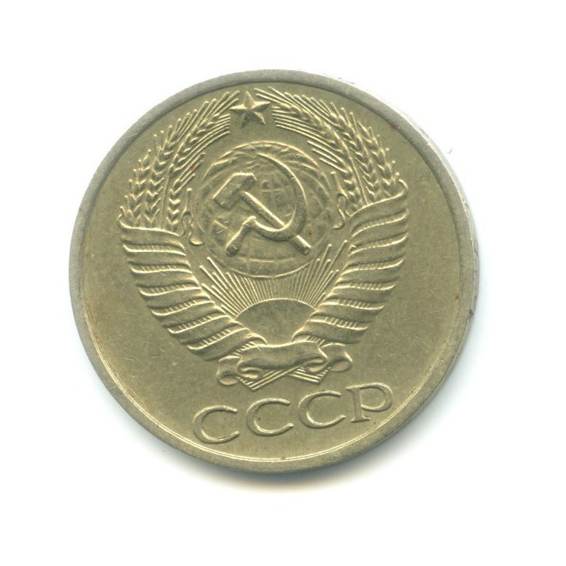 50 копеек 1977