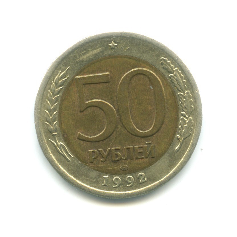 50 рублей 1992 ЛМД