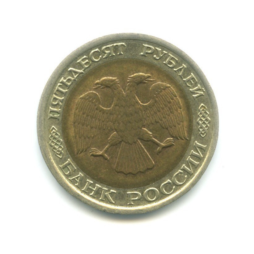 50 рублей 1992 ЛМД