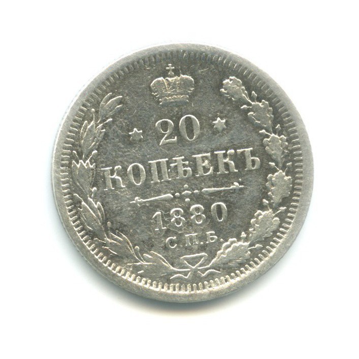 20 копеек 1880 СПБ НФ — Орел 4 типа