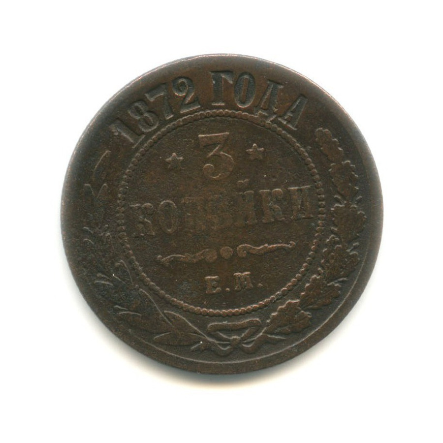 3 копейки 1872 ЕМ
