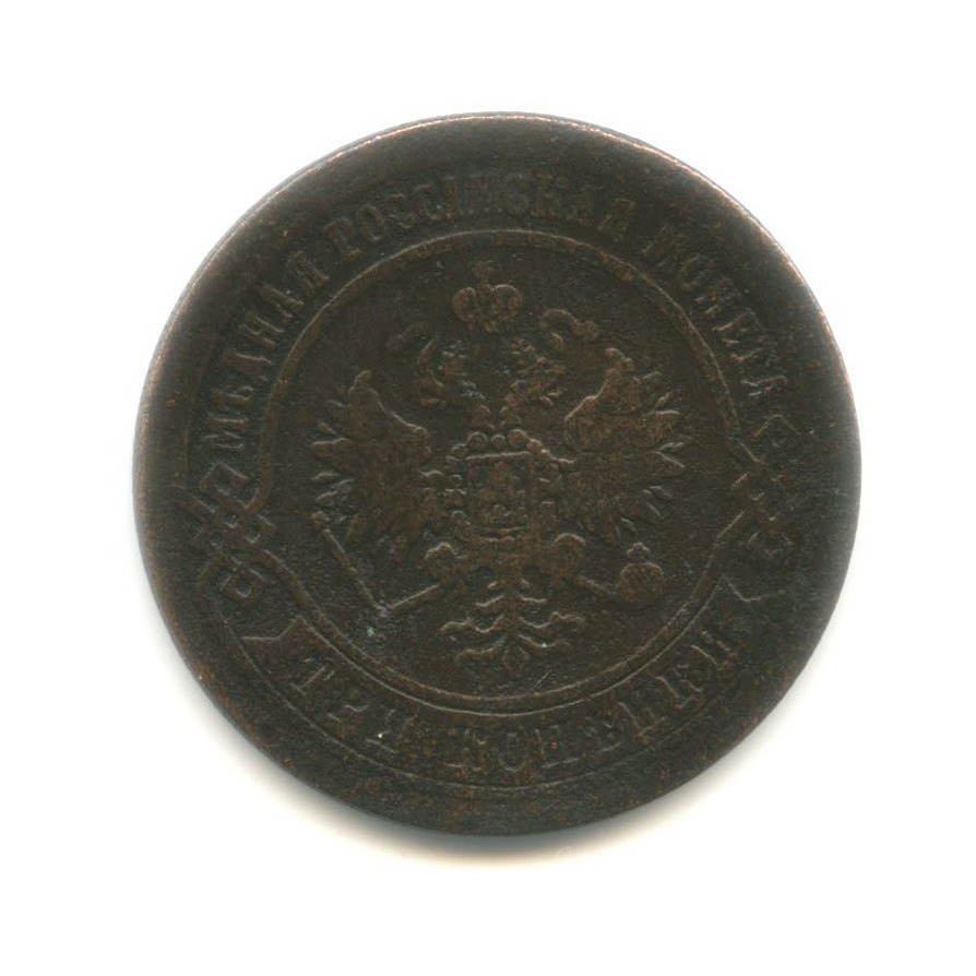 3 копейки 1872 ЕМ