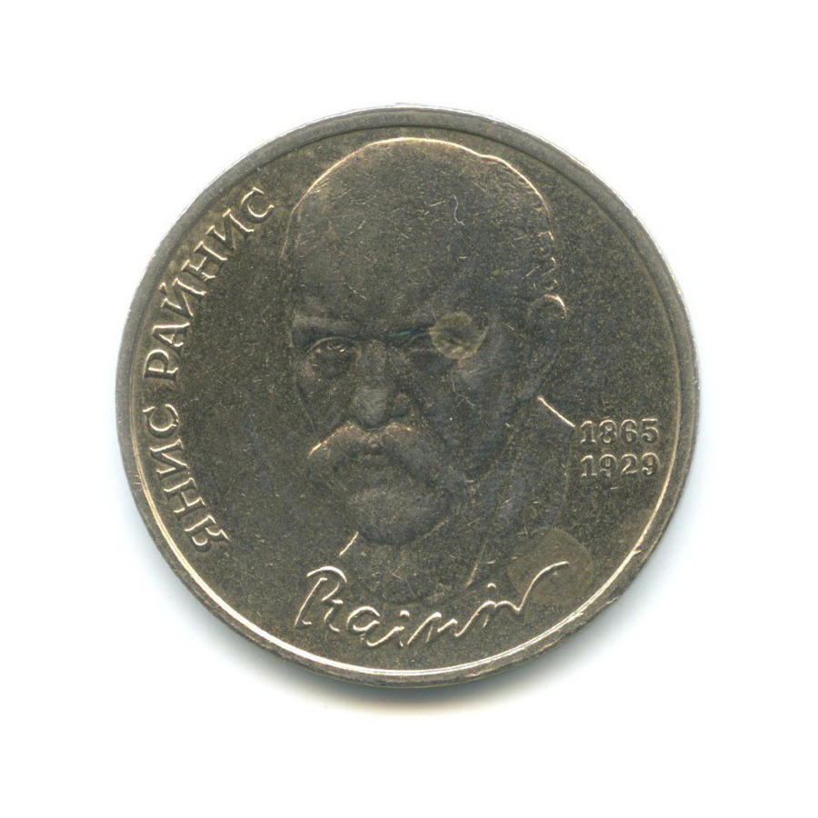 1 рубль 1990 — 125-летие со дня рождения писателя Яниса Райниса
