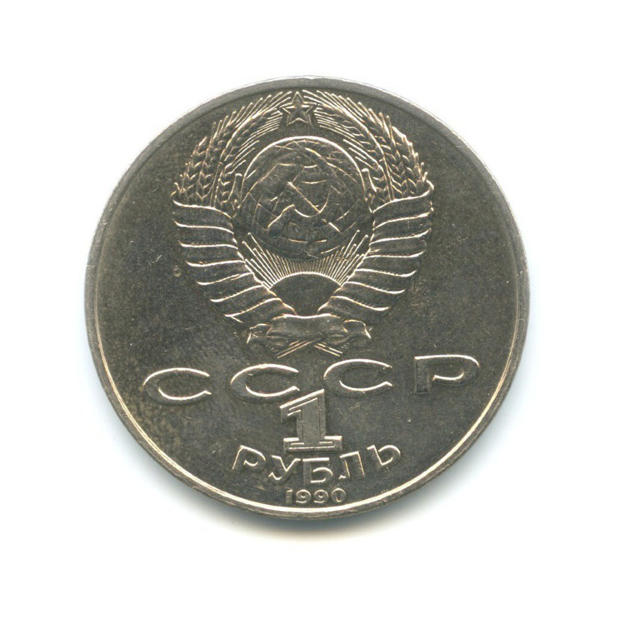 1 рубль 1990 — 125-летие со дня рождения писателя Яниса Райниса