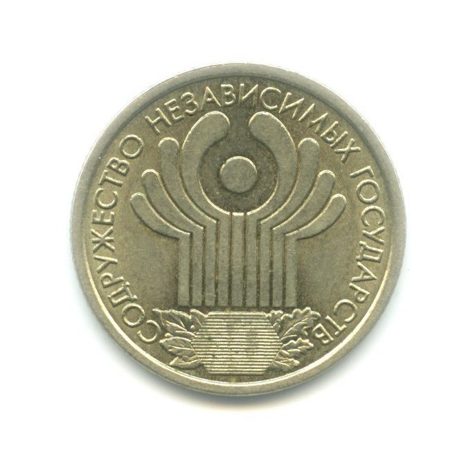 1 рубль 2001 СПМД — 10 лет СНГ