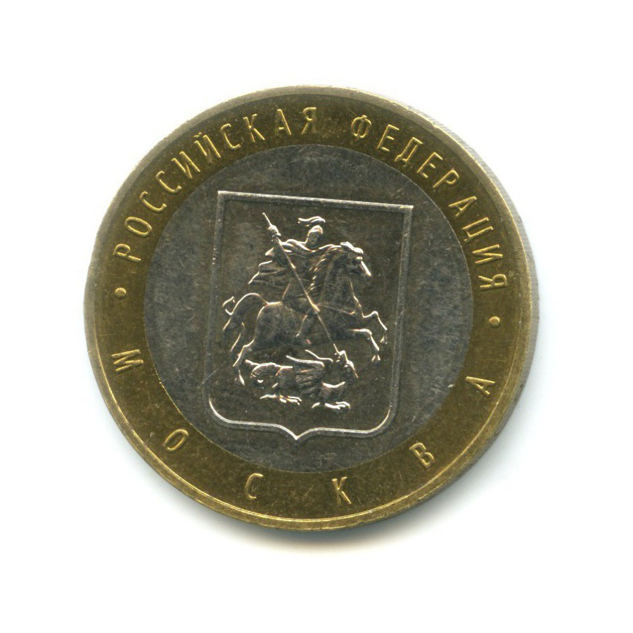 10 рублей 2005 ММД — Российская Федерация. Москва