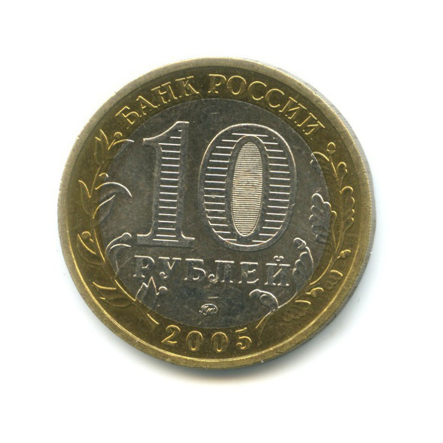 10 рублей 2005 ММД — Российская Федерация. Москва