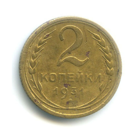 2 Копейки 1931 Года Цена