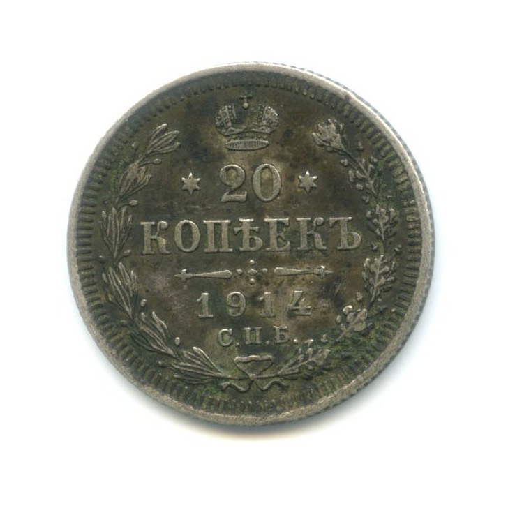 20 копеек 1914 СПБ ВС — Орел 4 типа