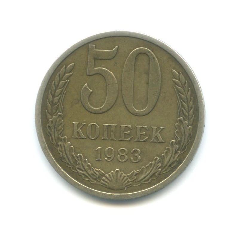 50 копеек 1983 год. 50 копеек 1983 год. 15 копеек 1977 года. 2 копейки 1877. 50 копеек 1983 год.
