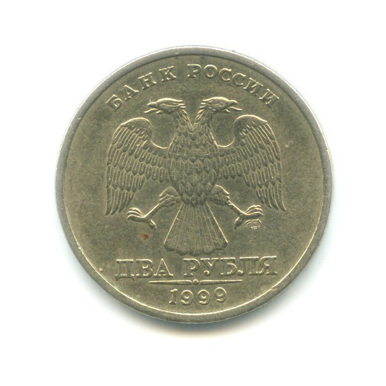 2 рубля 1999 СПМД