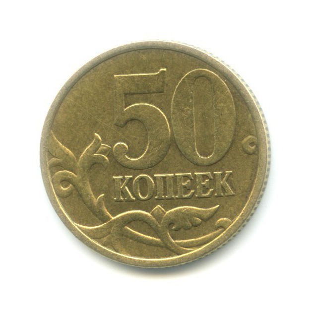 50 копеек 1999 СПМД
