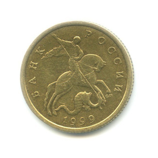 50 копеек 1999 СПМД