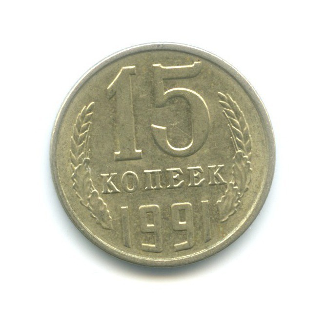 15 копеек 1991 Л
