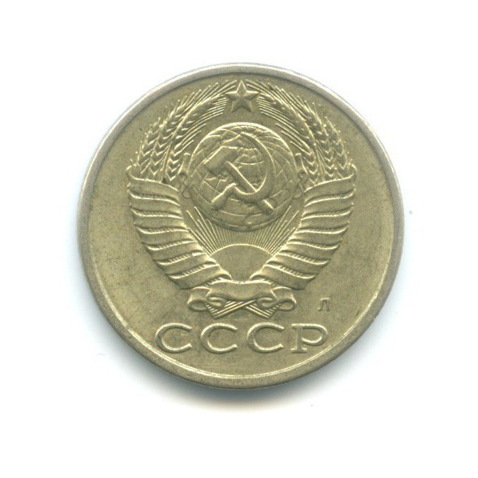 15 копеек 1991 Л