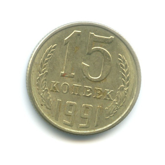 15 копеек 1991 Л