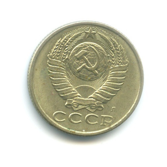 15 копеек 1991 Л