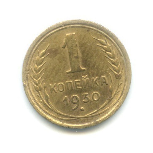 1 копейка 1930