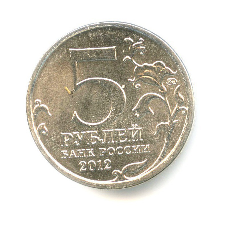 5 рублей 2012 ММД — 200 лет победы в Отечественной войне 1812 г. Сражения. Малоярославецкое сражение