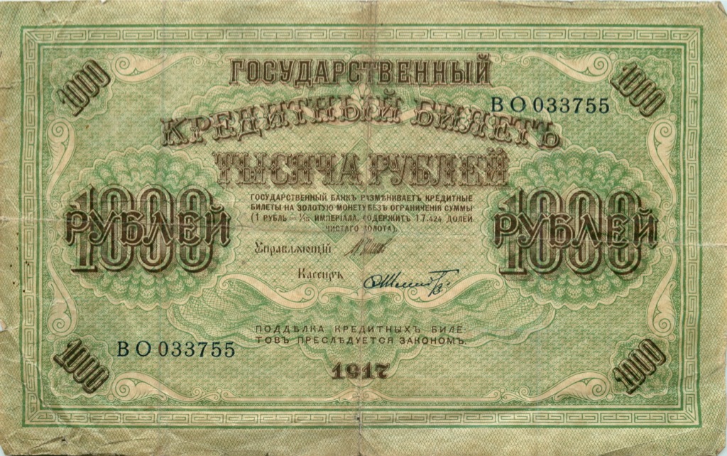 1000 рублей 1917 — Образец