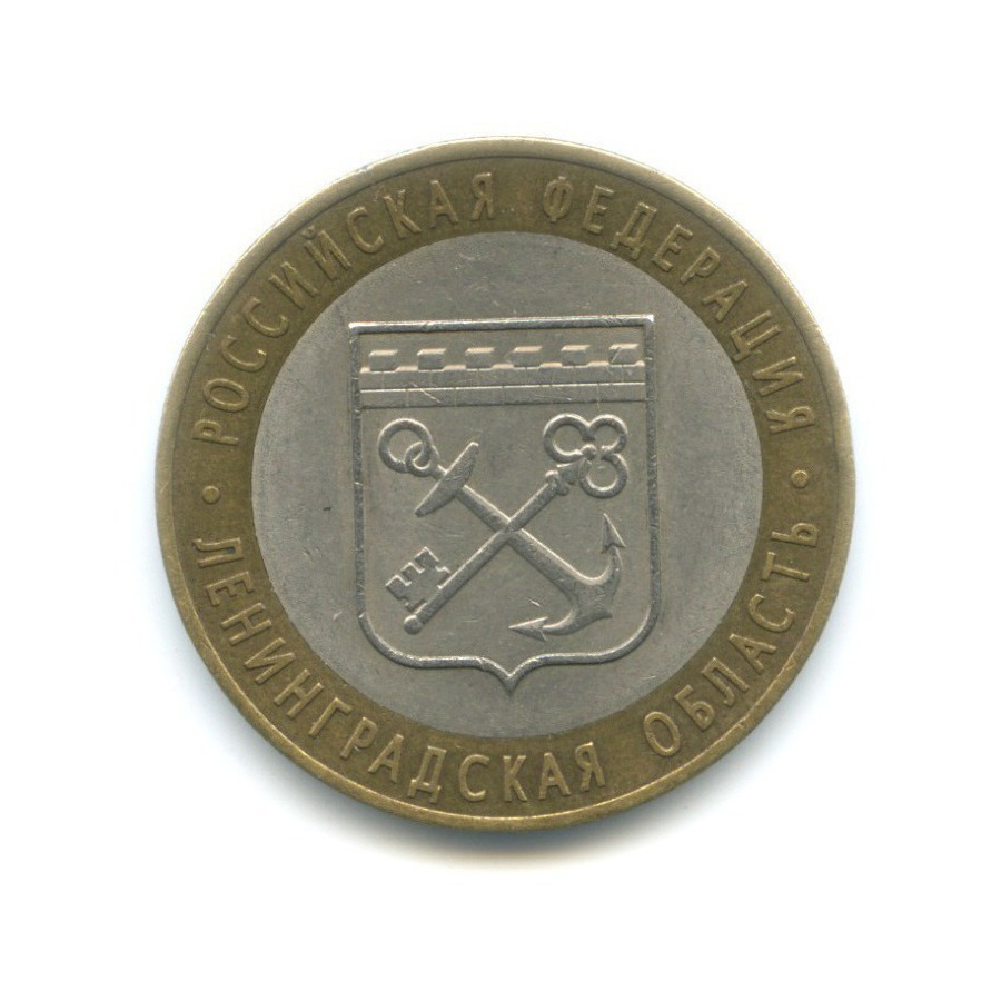 10 рублей 2005 СПМД — Российская Федерация. Ленинградская область