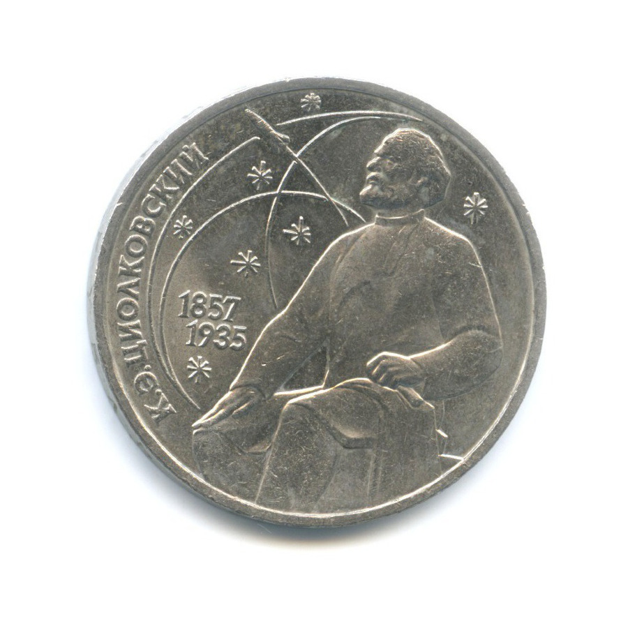 1 рубль 1987 — 130 лет со дня рождения К.Э. Циолковского