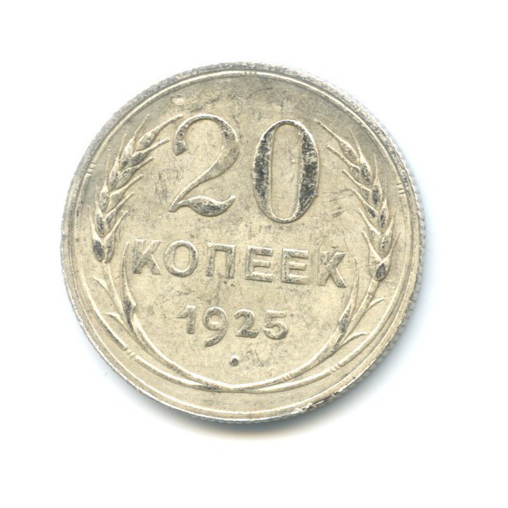 20 копеек 1925 года. 20 Копеек 1925. 20 Копеек 1925 года. VF. Банкноты СССР 1924 20 копеек.