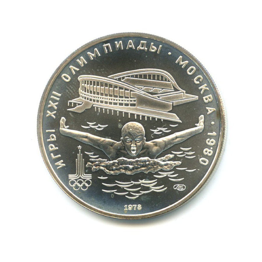 5 рублей 1978 ЛМД — Игры XXI Олимпиады. Плавание