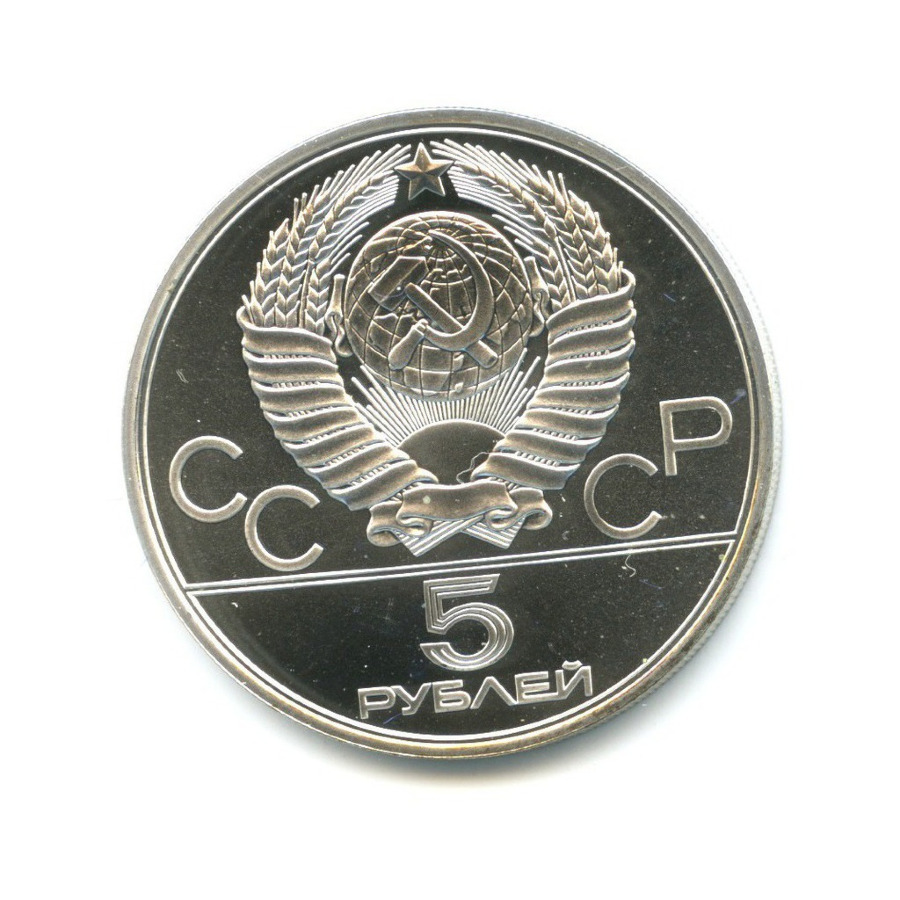 5 рублей 1978 ЛМД — Игры XXI Олимпиады. Плавание