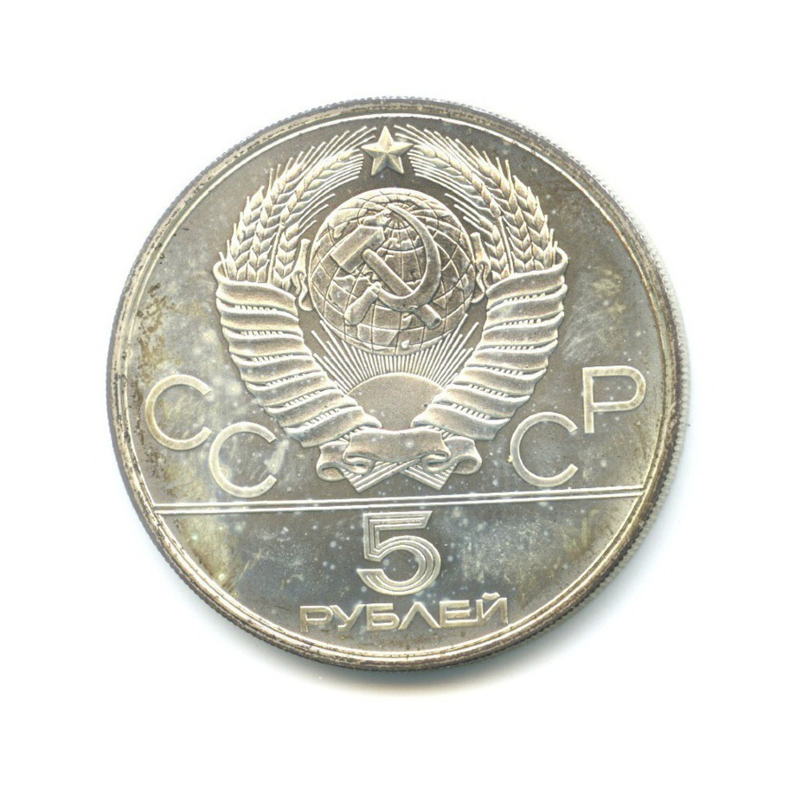 5 рублей 1980 ЛМД — Игры XXI Олимпиады. Гимнастика