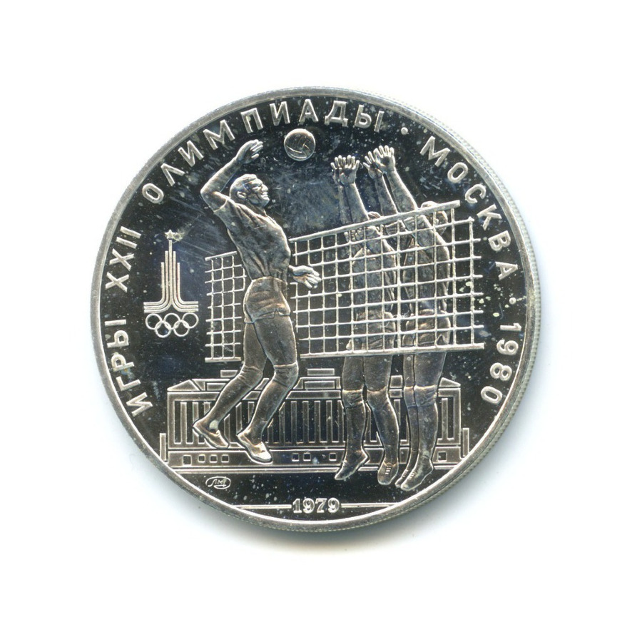 10 рублей 1979 ЛМД — XXII летние Олимпийские Игры, Москва 1980 - Воллейбол