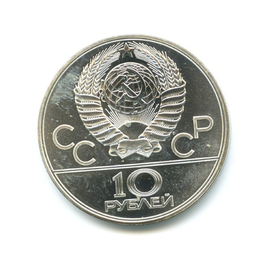 10 рублей 1979 ЛМД — XXII летние Олимпийские Игры, Москва 1980 - Воллейбол