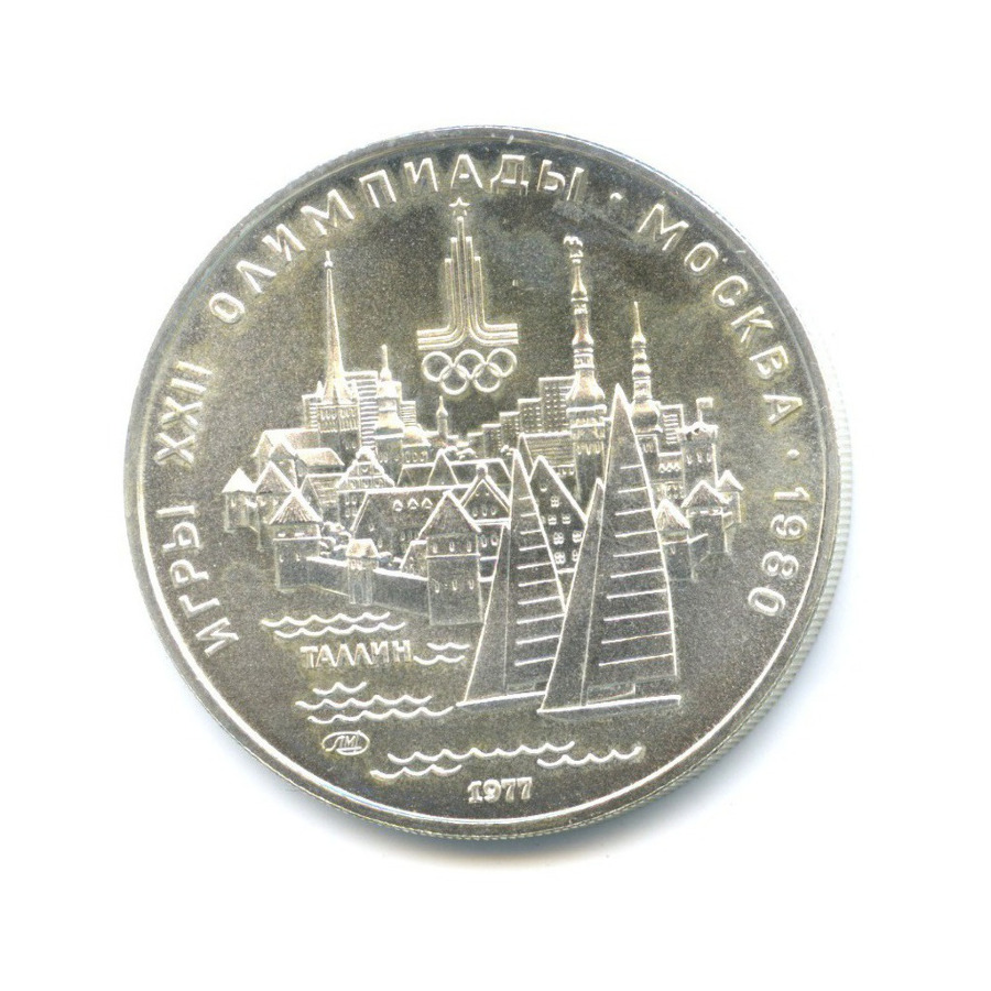 5 рублей 1977 ЛМД — Игры XXI Олимпиады. Таллин