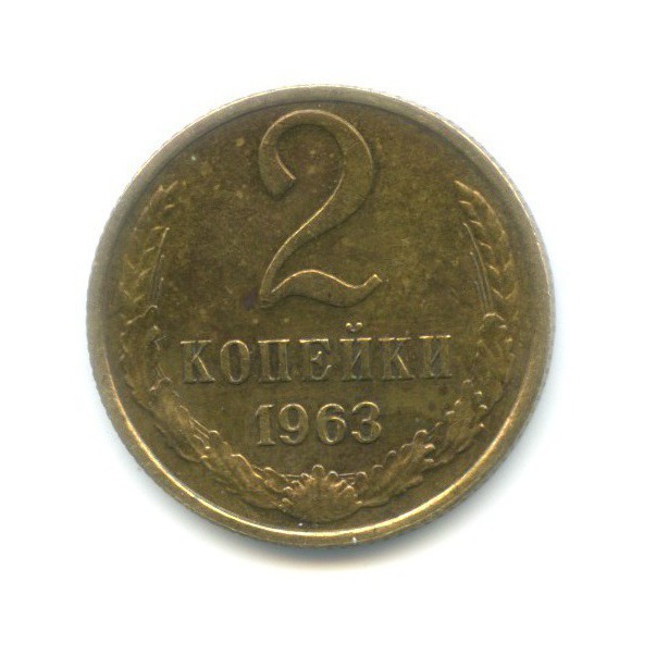 2 копейки 1963