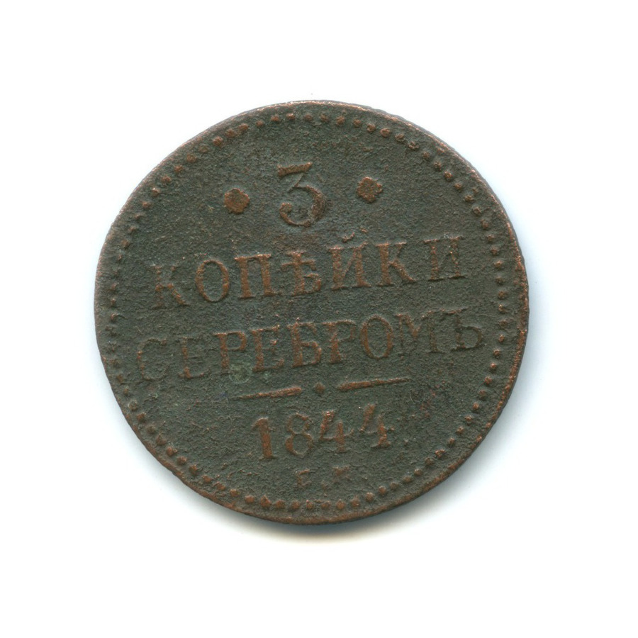3 копейки серебром 1844 ЕМ