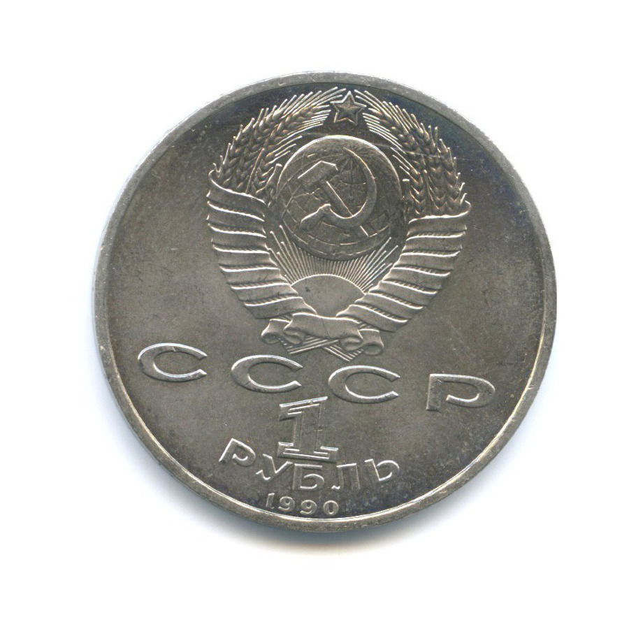 1 рубль 1990 — 500 лет со дня рождения первопечатника Франциска Скорины