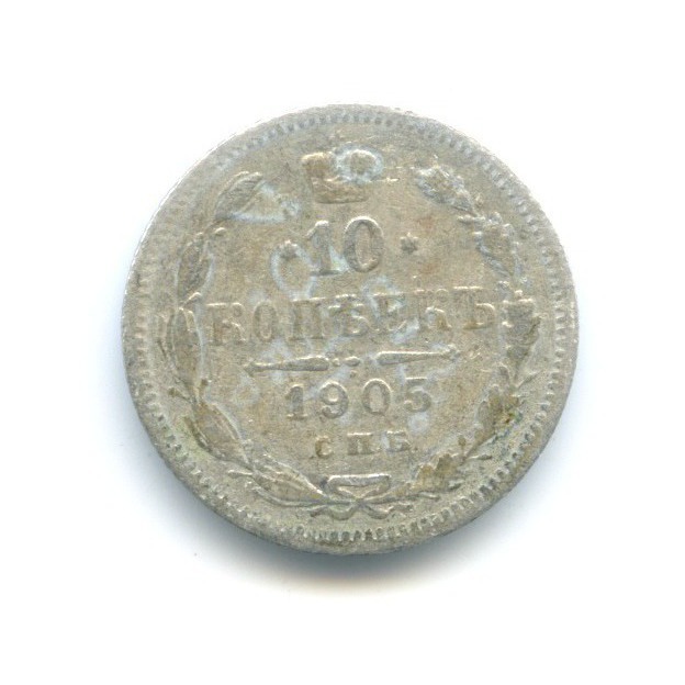 10 копеек 1905 СПБ АР — Орел нового типа